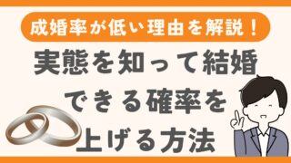 結婚相談所の成婚率が低い理由を解説！実態を知って結婚できる確率を上げる方法 